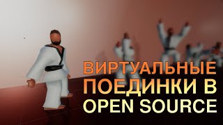 Перевожу виртуальные поединки в OpenSource