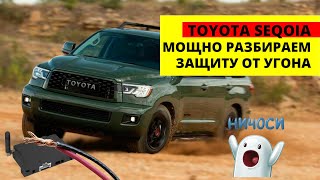 Защита Toyota Sequoia от Угона. Мощный Разбор машины и установки. Антугон Украина!