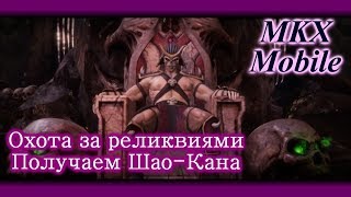 Проходим охоту за реликвиями в Mortal Kombat X Mobile