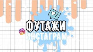 Футажи инстаграм?•GREEN SCREEN INSTAGRAM//Aiymka Smile??