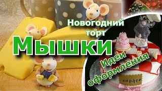 новогодний торт 2020 Мышки - Идеи оформления новогоднего стола