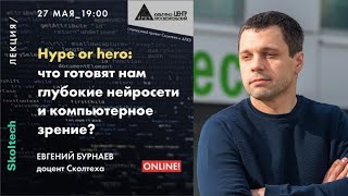 Онлайн-лекция "Hype or hero: что готовят нам глубокие нейросети и компьютерное зрение?"