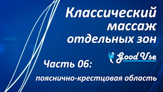 Классический массаж - Часть 06 - Пояснично-крестцовая область (ПКО)