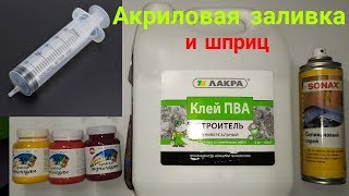 Шприц в акриловой заливке.Прорисовка картины. Acrylic Fluid Pouring