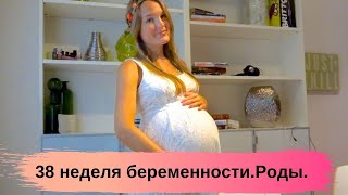 Моя беременность 38 неделя. Скоро роды! Будут стимулировать! Роды в США.
