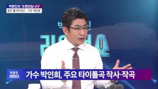 '70년대 아이유' 가수 박인희, 81년 갑자기 LA로 떠난 이유 [박종진 라이브쇼] 67회 161005