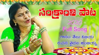 Sankranti song 2020 full video song సంక్రాంతి 2020 పాట