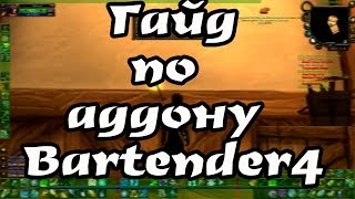 WoW: Гайд по аддону Bartender4