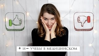ПЛЮСЫ | МИНУСЫ  учёбы в медицинском университете