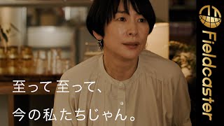 「至って至って、今の私たちじゃん」。大人共感度120％のセリフに頷きたくなる、映画『青葉家のテーブル』予告映像