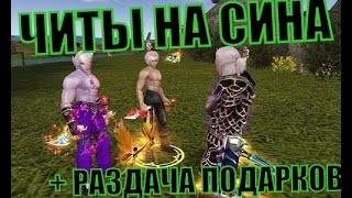 ЧИТЫ НА СИНА + Раздача подарков в Perfect World