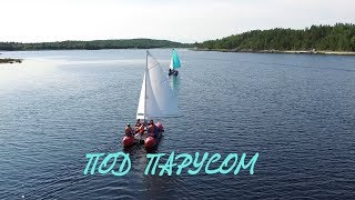 Под парусом. Фильм о сплаве на катамаранах по р.Кереть 2017