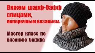 Вяжем шарф - бафф поперечным вязанием
