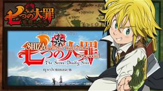 HeavyBlozar - Nanatsu no Taizai (Семь смертных грехов) TV-OP1 (rus cover)
