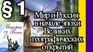 История России 7 класс § 1. Мир и Россия в начале эпохи Великих географических открытий // Юлия