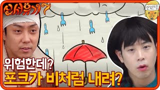 하늘에서 포크가 비처럼 내린다면? (너무 위험한 거 아닌가?) | 신서유기7 tvNbros7 EP.5