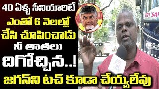 నీ తాతలు దిగొచ్చినా జగన్ ని టచ్ చెయ్యలేవు | Common Man Strong warning To Chandrababu