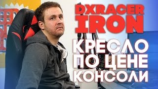 DXRacer Iron - кресло по цене консоли!