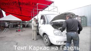 Изготовление нового каркаса и тента на бортовую Газель в Новосибирске