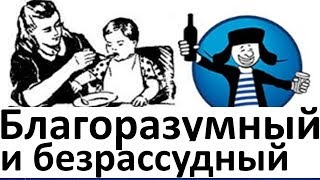 Благоразумный или безрассудный раб