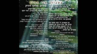 התמלילן והמלחין אלעד דורון מציג  "בשבילך אני המלך"