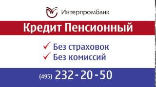 Кредит Пенсионерам без страховок и комиссий