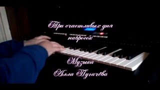 Алла Пугачева -Три счастливых дня (пианино и скрипка)