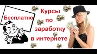 Как скачивать платные курсы бесплатно  заработок онлайн  без вложений