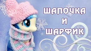 Вяжем шапку и шарф для пони