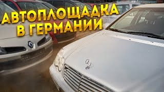 Автоплощадка в Германии