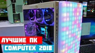 САМЫЕ КРУТЫЕ СБОРКИ НА COMPUTEX 2018