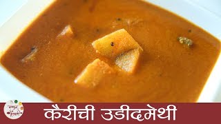 Kairichi Udeedmethi | कैरीची उडीदमेथी | Raw Mango Curry | Goan Recipe | Konkani Recipe | Smita Deo