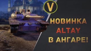 Armored Warfare: ★ALTAY - НОВИНКА В АНГАРЕ!★