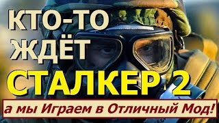 Кто-то ждёт S.T.A.L.K.E.R. 2 ...а мы Играем в ОТЛИЧНЫЙ МОД (!)