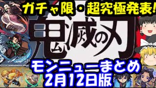 鬼滅の刃コラボガチャキャラ性能詳細や超究極発表！エメラルド獣神化や新爆絶も　2月12日版モンストニュースまとめ