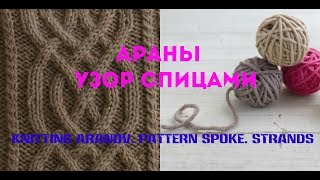 Араны. Узор спицами. Коса. Knitting Aranov. Pattern spoke. Strands
