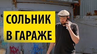 Сольник в гараже! Бекстейдж самого андеграундного стендап выступления.