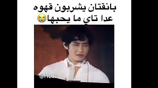 فرق معامله كوك وجيمين?//وانا رايحه استلم ورقه امتحان//جيمين المسكين??/جولة انستغرامية مع BTS