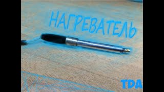 НИХРОМОВЫЙ НАГРЕВАТЕЛЬ ДЛЯ ПАЯЛЬНИКА | МЕДНОЕ ЖАЛО | 5V 2A 10W