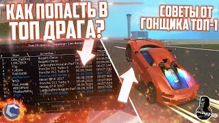 ТОП-1 Драгер ССД Планет дал СОВЕТ. Взял ТОП-6 на приват чипе на драг! ► CCDPlanet #1 (МТА:SA)