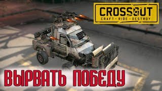 Crossout // Вырвать победу