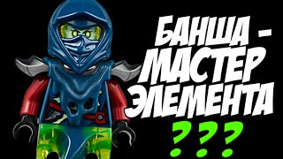 Банша - Мастер Элемента?! - LEGO Ninjago #7