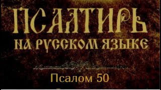 Псалом 50