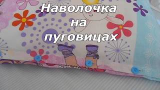 КАК СШИТЬ наволочку  50х70см на ПУГОВИЦАХ
