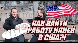 СКОЛЬКО ЗАРАБАТЫВАЕТ НЯНЯ В НЬЮ ЙОРКЕ! ПЕРВАЯ РАБОТА В США! #92