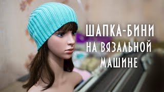 Шапка-бини на вязальной машине Silver Reed How to knit a beanie on a knitting machine