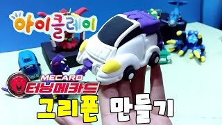 터닝메카드 그리폰 장난감 만들기 클레이 Mecard Car Toys