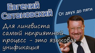 Евгений Сатановский: Для лингвиста самый неприятный процесс - это языковая унификация.
