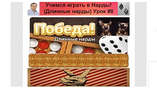 Учимся играть в Нарды! (Длинные нарды) Урок #8 Мой пройгрышь в 3 фишки и опять Даме...)