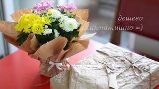 Как просто упаковать цветы. Подари цветы красиво)